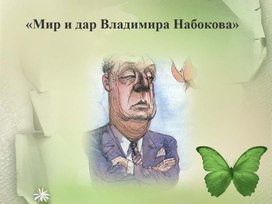 "Мир и дар Владимира Набокова".