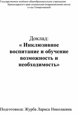 « Инклюзивное воспитание и обучение возможность и необходимость»