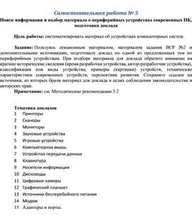 Обложка для материала Самостоятельная работа № 5 Поиск информации и подбор материала о периферийных устройствах современных ПК, подготовка доклада