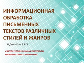 ИНФОРМАЦИОННАЯ ОБРАБОТКА ПИСЬМЕННЫХ ТЕКСТОВ РАЗЛИЧНЫХ СТИЛЕЙ И ЖАНРОВ,  разбор задания № 3 ЕГЭ