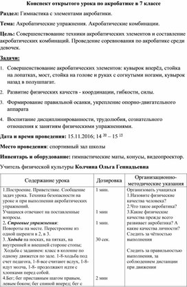 Обложка для материала Конспект открытого урока по акробатике в 7 классе