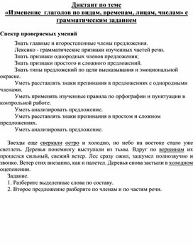 Обложка для материала Диктант "Изменение глаголов по видам, временам, лицам, числам" 4 класс