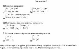Обложка для материала 13. Системы линейных неравенств Приложение 2