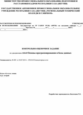 Обложка для материала КОЗ по дисциплине ОП.05 Основы программирования и базы данных