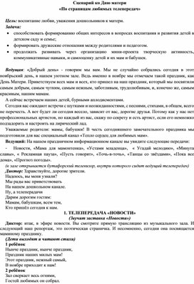 Обложка для материала Сценарий ко Дню матери  «По страницам любимых телепередач» в старшей группе