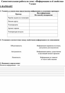 Самостоятельная работа по информатике по теме: "Информация и её свойства"