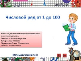Презентация по математике на тему: "Числовой ряд от 1 до 100" (5 класс специальной(коррекционной) школы)