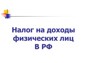 Презентация на тему: Налог на доходы физических лиц