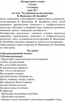 Методическая разработка «Художники-иллюстраторы В. Васнецов и И.Билибин»