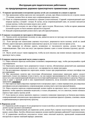 Инструкция для педагогических работников  по предупреждению дорожно-транспортного травматизма  учащихся