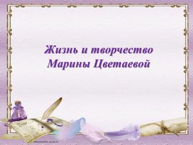 Обложка для материала Презентация к уроку литературного чтения. М.Цветаева. Биография