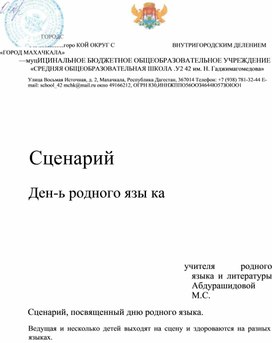 Обложка для материала Сценарий День родного языка