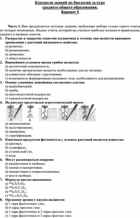 Обложка для материала Контроля знаний по биологии за курс   среднего общего образования. Вариант 3