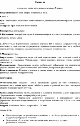 Обложка для материала Разработка урока немецкого языка для 5 класса  (второй иностранный язык) по теме "Животные"
