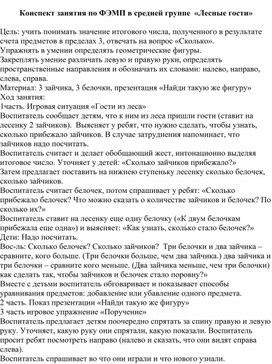 Конспект занятия по ФЭМП в средней группе  «Лесн ые гости»