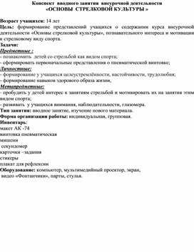 Обложка для материала Конспект вводного занятия внеурочной деятельности "Основы стрелковой культуры"