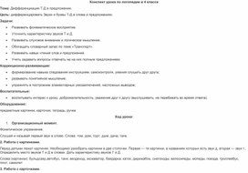 Обложка для материала Конспект урока по теме: "Дифференциация [д]-[т] в предложении"