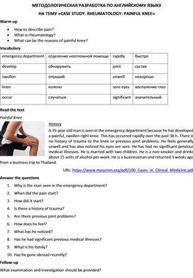 Методологическая разработка по английскому языку на тему «CASE STUDY. RHEUMATOLOGY: PAINFUL KNEE»