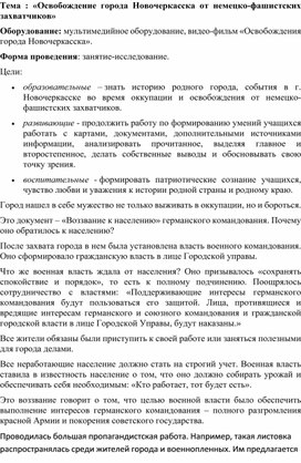 Обложка для материала Конспект занятия-исследования "Освобождение города Новочеркасска"