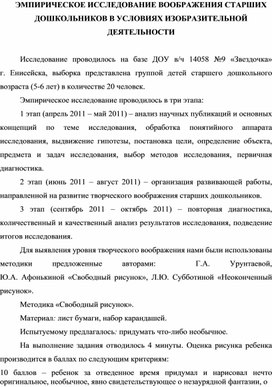 Статья ЭМПИРИЧЕСКОЕ ИССЛЕДОВАНИЕ ВООБРАЖЕНИЯ СТАРШИХ ДОШКОЛЬНИКОВ В УСЛОВИЯХ ИЗОБРАЗИТЕЛЬНОЙ ДЕЯТЕЛЬНОСТИ