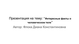 Обложка для материала Презентация на тему: “Интересные факты о человеческом теле”