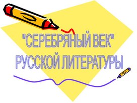 «Серебряный век русской литературы»