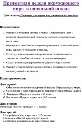 Обложка для материала Предметная неделя окружающего мира