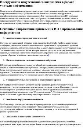 Обложка для материала Инструменты искусственного интеллекта в работе учителя информатики