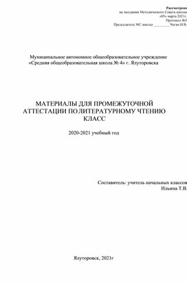 Материал по промежуточной аттестации. Литературное чтение, 3 класс