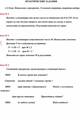 Обложка для материала ПРАКТИЧЕСКИЕ ЗАДАНИЯ  1.2.Тема: Ветвление в программе. Условный оператор, оператор выбора