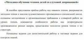Обложка для материала методика обучения чтения детей