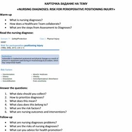 Обложка для материала Карточка-задание по английскому языку на тему «NURSING DIAGNOSES: RISK FOR PERIOPERATIVE POSITIONING INJURY»