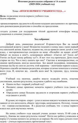 Обложка для материала Итоговое родительское собрание в 1А классе