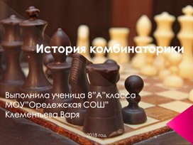 Обложка для материала презентация к проекту КОМБИНАТОРИКА