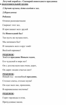 Обложка для материала Сценарий новогоднего утренника " Летучий корабль