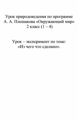 Урок по окружающему миру "Из чего что сделано"