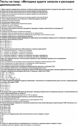 Обложка для материала Тесты на тему: «Методика аудита запасов и расходов деятельности».
