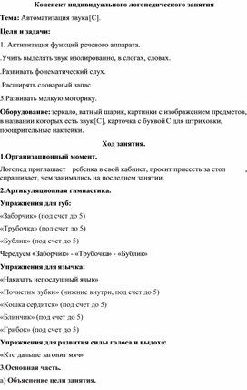 Конспект индивидуального логопедического занятия. Автоматизация звука [С].