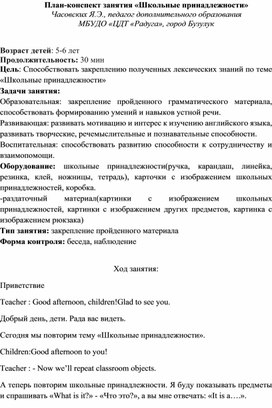 Обложка для материала План-конспект занятия «Школьные принадлежности» для дошкольников 5-6 лет