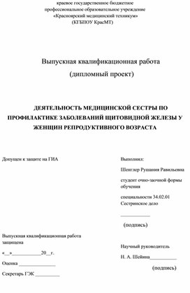 Деятельность медицинской сестры по профилактике заболеваний щитовидной железы у женщин репродуктивного возраста