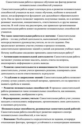 Обложка для материала Самостоятельная работа в процессе обучения как фактор развития познавательных способностей учащихся