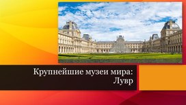 Крупнейшие музеи мира: Лувр