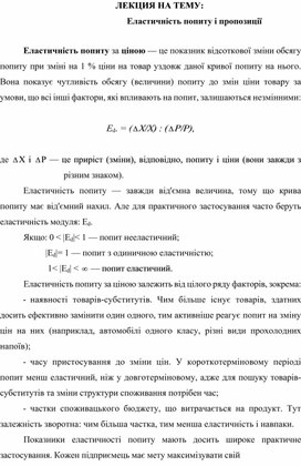Обложка для материала ЛЕКЦИЯ НА ТЕМУ:    Еластичність попиту і пропозиції