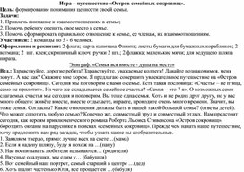 Обложка для материала Игра - путешествие "Островок семейных сокровищ".