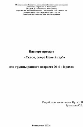 Паспорт проекта «Скоро, скоро Новый год!»