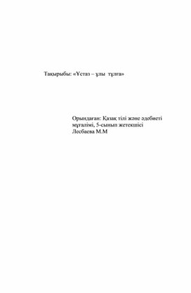 Обложка для материала Ұстаз-ұлы тұлға