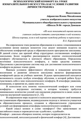 Психологический комфорт на уроке изобразительного искусства как условие развития личности ребенка