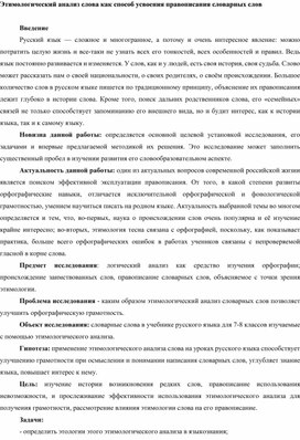 Этимологический анализ слова как способ усвоения правописания словарных слов