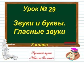 3кл Звуки и буквы.Гласные звуки