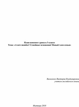 Обложка для материала Конспект урока «A new member! Семейные мгновения! Новый член семьи»